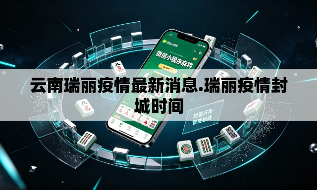 云南瑞丽疫情最新消息.瑞丽疫情封城时间