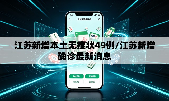 江苏新增本土无症状49例/江苏新增确诊最新消息