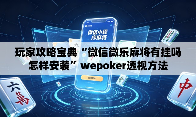 玩家攻略宝典“微信微乐麻将有挂吗怎样安装”wepoker透视方法