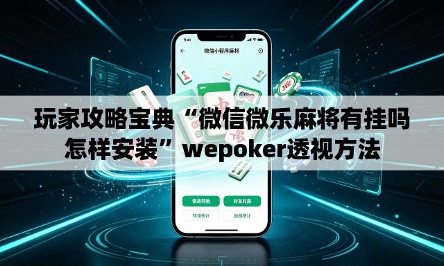 玩家攻略宝典“微信微乐麻将有挂吗怎样安装	”wepoker透视方法