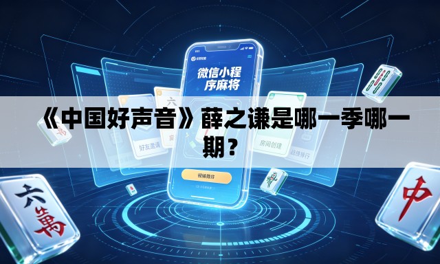 《中国好声音》薛之谦是哪一季哪一期? 《中国好声音》薛之谦是哪一季哪一期?