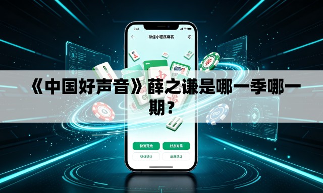 《中国好声音》薛之谦是哪一季哪一期? 《中国好声音》薛之谦是哪一季哪一期?