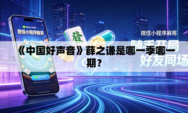 《中国好声音》薛之谦是哪一季哪一期? 《中国好声音》薛之谦是哪一季哪一期?