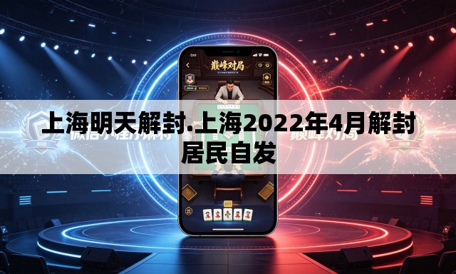 上海明天解封.上海2022年4月解封居民自发