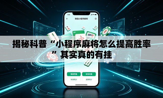 揭秘科普“小程序麻将怎么提高胜率”其实真的有挂