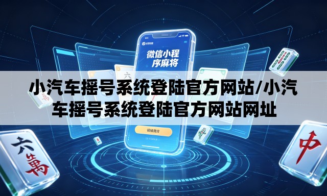 小汽车摇号系统登陆官方网站/小汽车摇号系统登陆官方网站网址