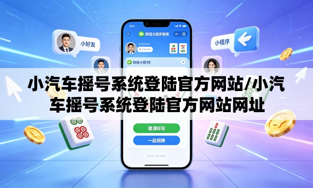 小汽车摇号系统登陆官方网站/小汽车摇号系统登陆官方网站网址