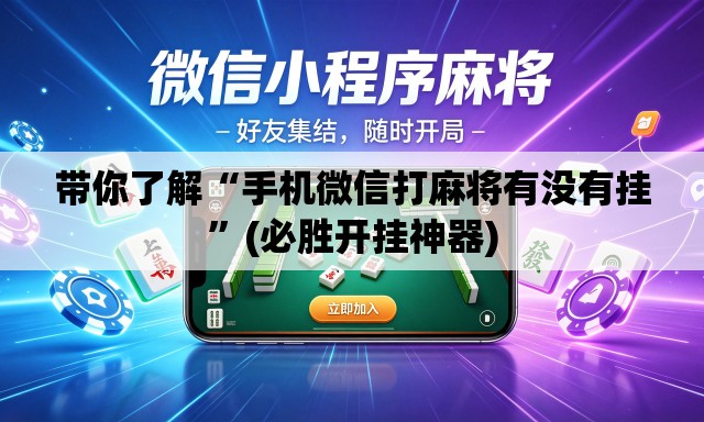 带你了解“手机微信打麻将有没有挂	”(必胜开挂神器)