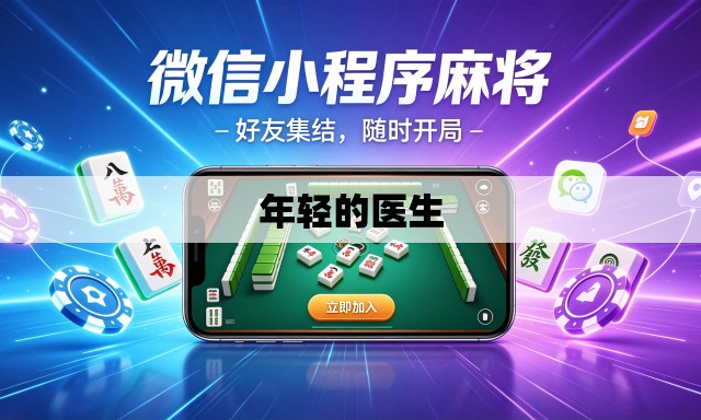 年轻的医生