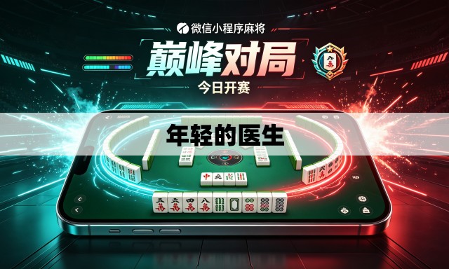 年轻的医生