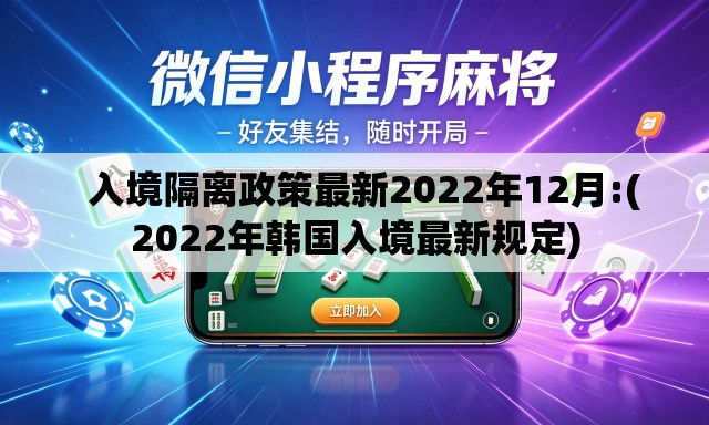 入境隔离政策最新2022年12月:(2022年韩国入境最新规定) 入境隔离政策最新2022年12月:(2022年韩国入境最新规定)