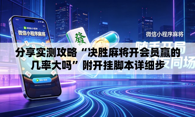 分享实测攻略“决胜麻将开会员赢的几率大吗”附开挂脚本详细步