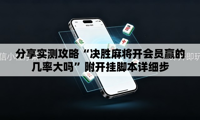 分享实测攻略“决胜麻将开会员赢的几率大吗”附开挂脚本详细步