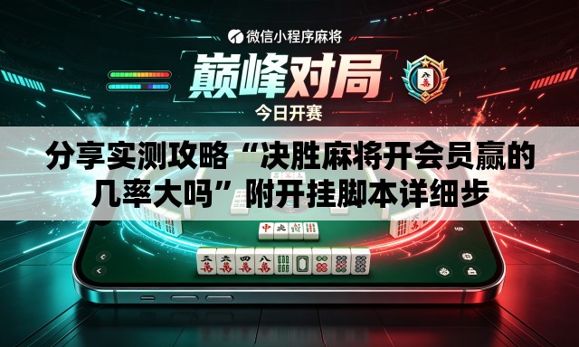 分享实测攻略“决胜麻将开会员赢的几率大吗	”附开挂脚本详细步