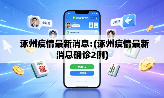 涿州疫情最新消息:(涿州疫情最新消息确诊2例) 涿州疫情最新消息:(涿州疫情最新消息确诊2例)