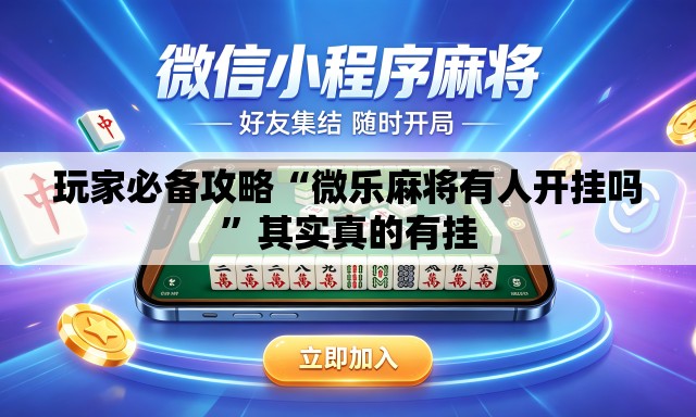 玩家必备攻略“微乐麻将有人开挂吗”其实真的有挂