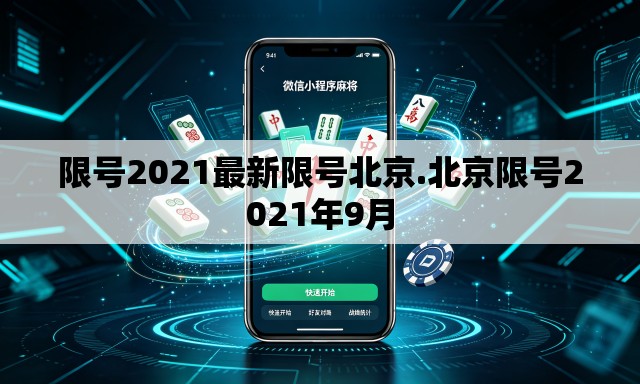 限号2021最新限号北京.北京限号2021年9月