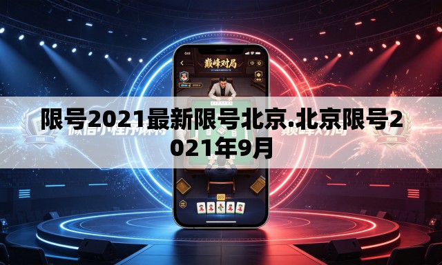 限号2021最新限号北京.北京限号2021年9月 限号2021最新限号北京.北京限号2021年9月