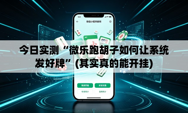 今日实测“微乐跑胡子如何让系统发好牌	”(其实真的能开挂)
