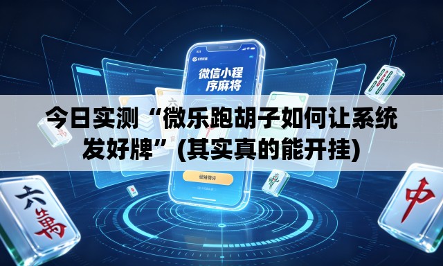 今日实测“微乐跑胡子如何让系统发好牌	”(其实真的能开挂)