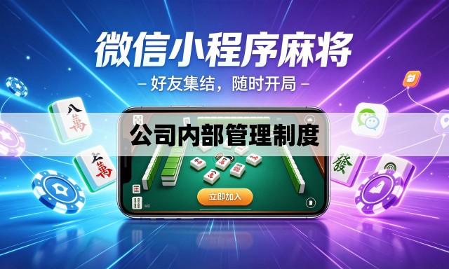 公司内部管理制度