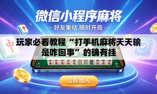 玩家必看教程“打手机麻将天天输是咋回事”的确有挂