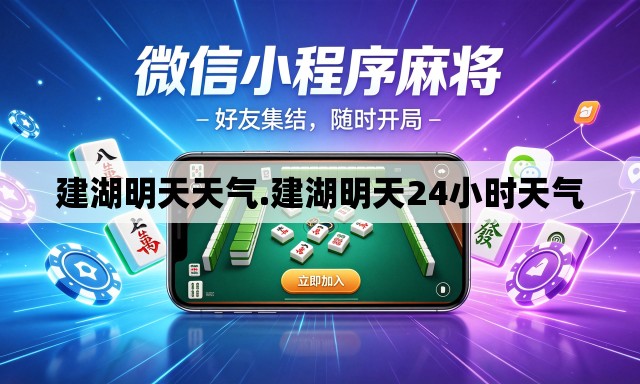 建湖明天天气.建湖明天24小时天气 建湖明天天气.建湖明天24小时天气
