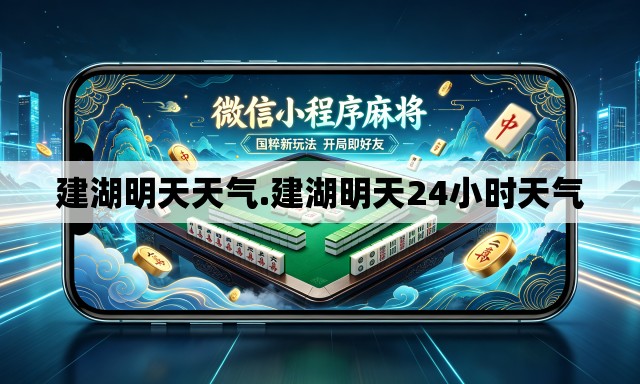 建湖明天天气.建湖明天24小时天气 建湖明天天气.建湖明天24小时天气