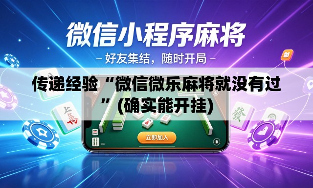 传递经验“微信微乐麻将就没有过	”(确实能开挂)