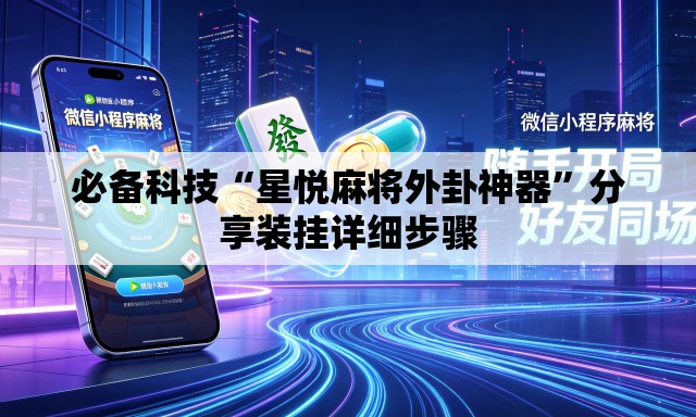 必备科技“星悦麻将外卦神器”分享装挂详细步骤