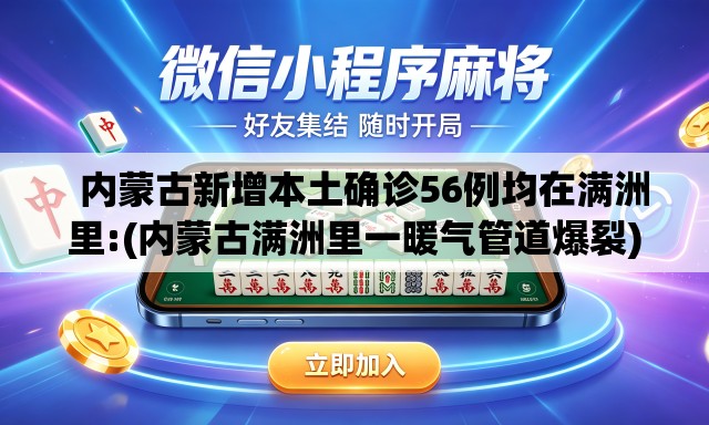   内蒙古新增本土确诊56例均在满洲里:(内蒙古满洲里一暖气管道爆裂)