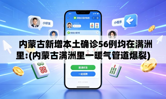   内蒙古新增本土确诊56例均在满洲里:(内蒙古满洲里一暖气管道爆裂)
