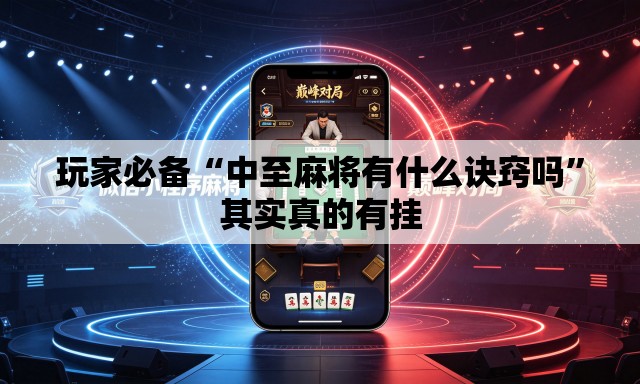 玩家必备“中至麻将有什么诀窍吗”其实真的有挂