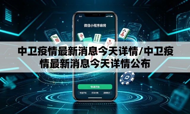 中卫疫情最新消息今天详情/中卫疫情最新消息今天详情公布