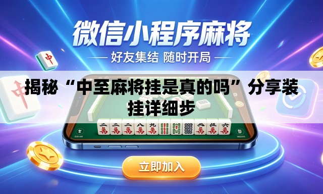 揭秘“中至麻将挂是真的吗	”分享装挂详细步