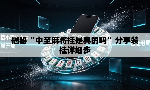 揭秘“中至麻将挂是真的吗	”分享装挂详细步