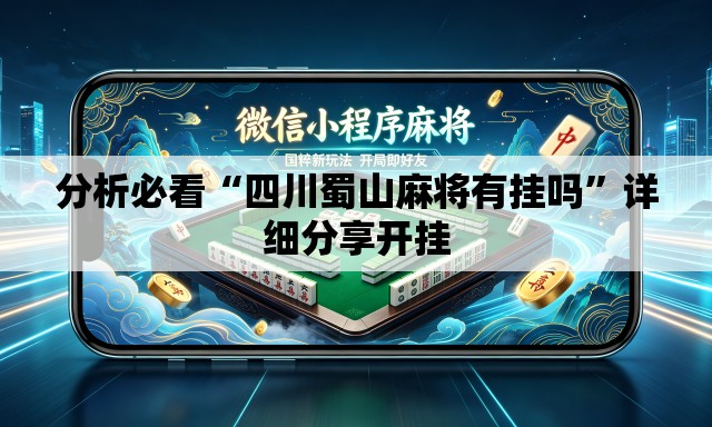 分析必看“四川蜀山麻将有挂吗”详细分享开挂