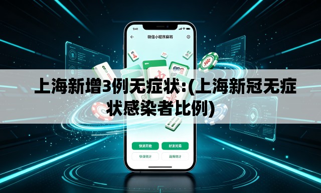   上海新增3例无症状:(上海新冠无症状感染者比例)