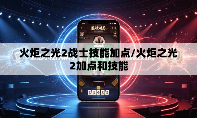 火炬之光2战士技能加点/火炬之光2加点和技能