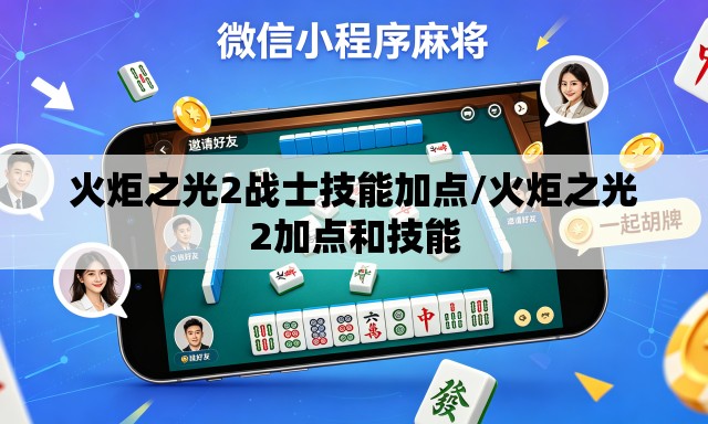 火炬之光2战士技能加点/火炬之光2加点和技能