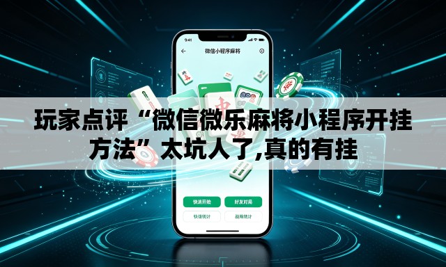 玩家点评“微信微乐麻将小程序开挂方法	”太坑人了,真的有挂