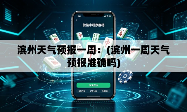 滨州天气预报一周：(滨州一周天气预报准确吗)