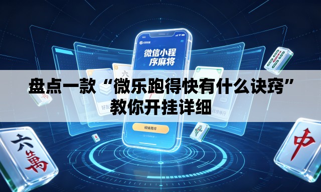 盘点一款“微乐跑得快有什么诀窍”教你开挂详细