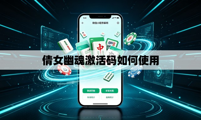 倩女幽魂激活码如何使用 倩女幽魂激活码如何使用