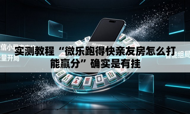 实测教程“微乐跑得快亲友房怎么打能赢分	”确实是有挂