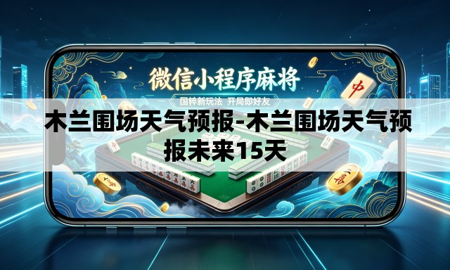  木兰围场天气预报-木兰围场天气预报未来15天