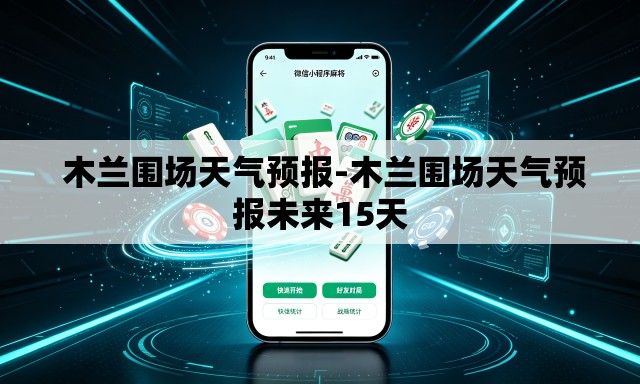  木兰围场天气预报-木兰围场天气预报未来15天