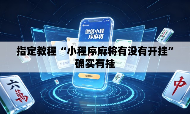 指定教程“小程序麻将有没有开挂”确实有挂