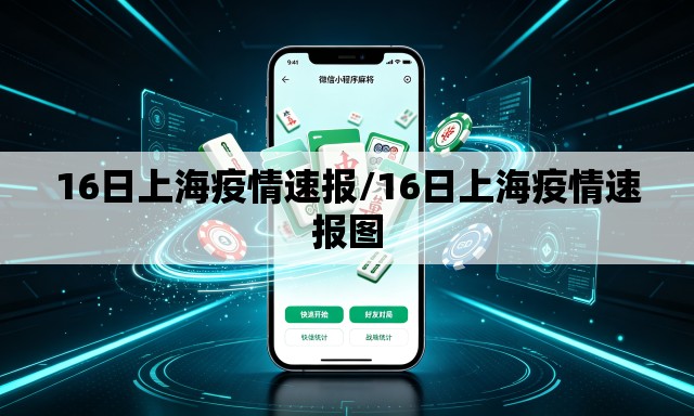16日上海疫情速报/16日上海疫情速报图