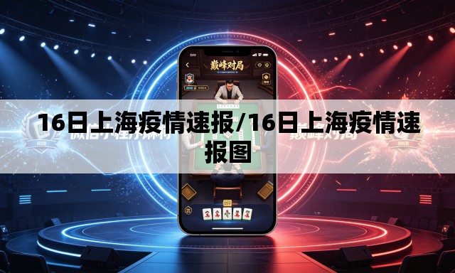 16日上海疫情速报/16日上海疫情速报图
